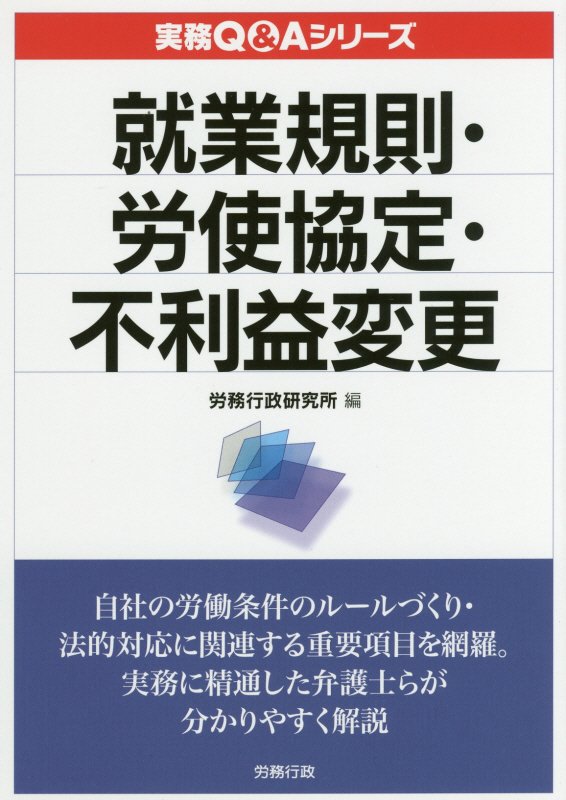 楽天ブックス 就業規則 労使協定 不利益変更 労務行政研究所 9784845282913 本