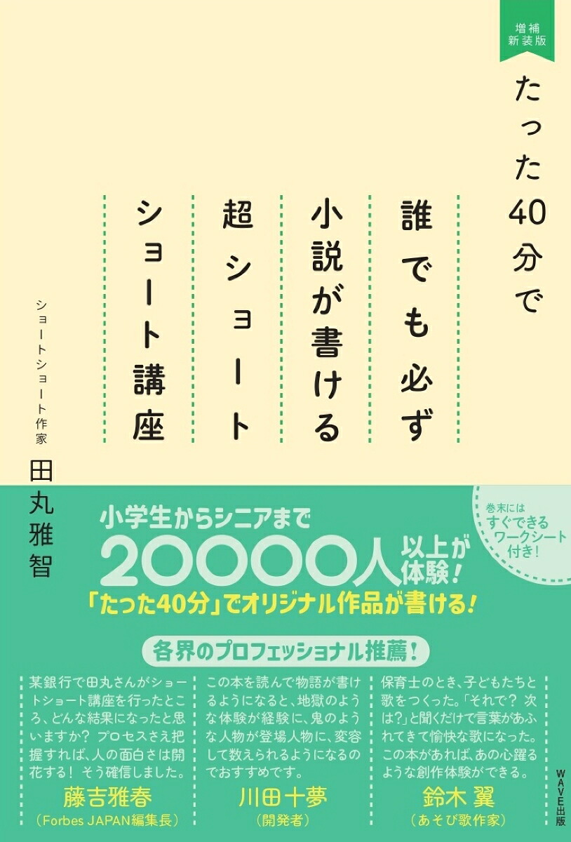 たった40分で誰でも必ず小説が書ける超ショートショート講座増補新装版[田丸雅智]