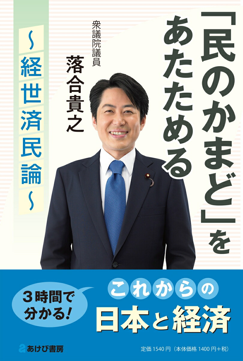 「民のかまど」をあたためる～経世済民論～[落合貴之]