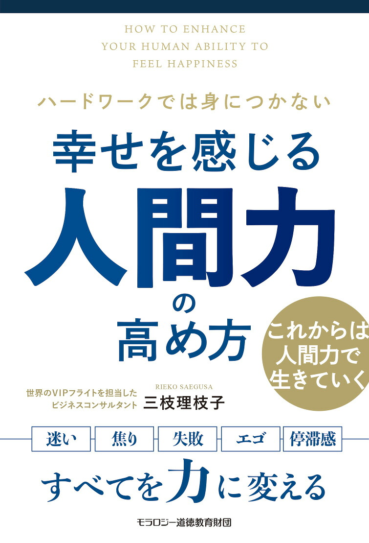 幸せを感じる人間力の高め方[三枝理枝子]