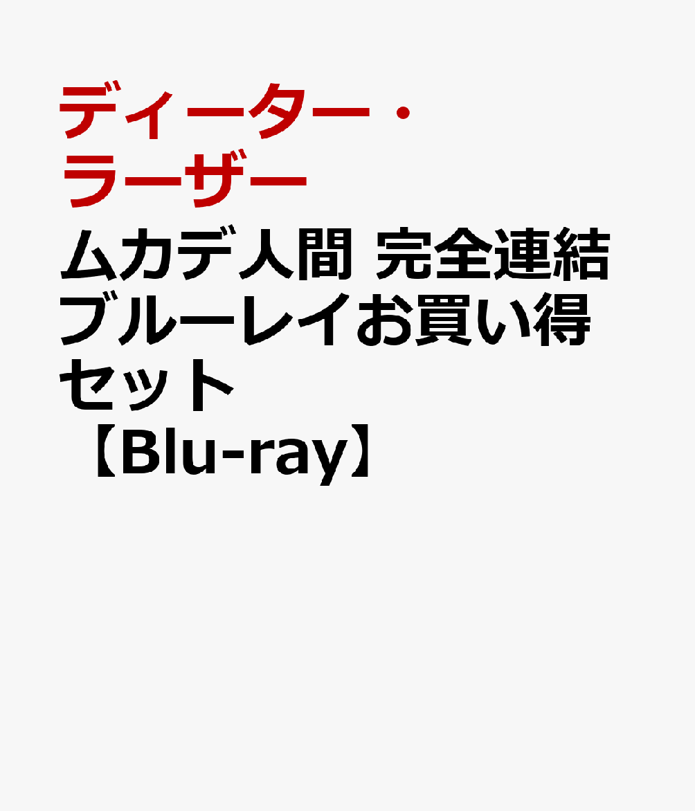 楽天ブックス: ムカデ人間 完全連結ブルーレイお買い得セット【Blu-ray】 - ディーター・ラーザー - 4522178012914 : DVD