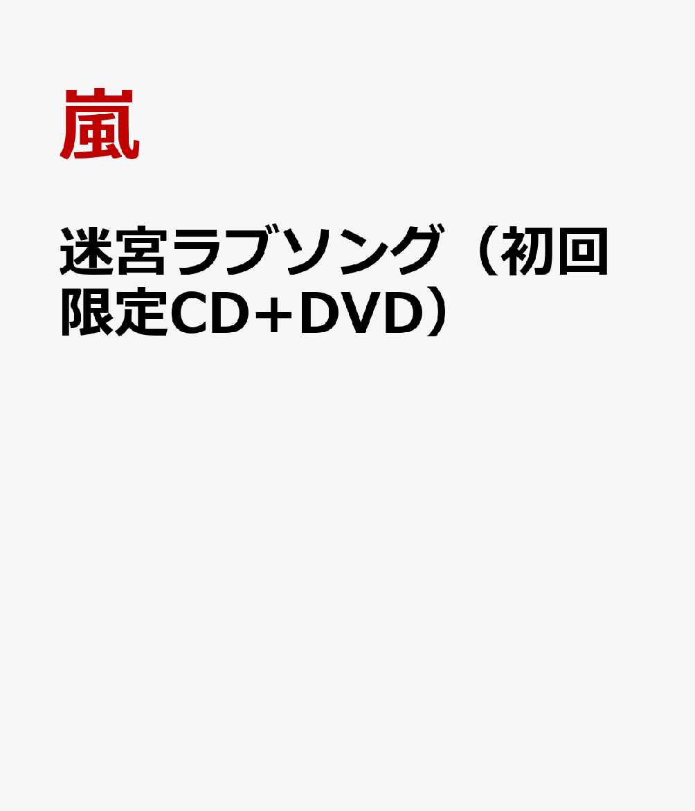 楽天ブックス 迷宮ラブソング 初回限定cd Dvd 嵐 Cd