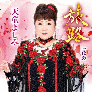 旅路 C/W 花影画像