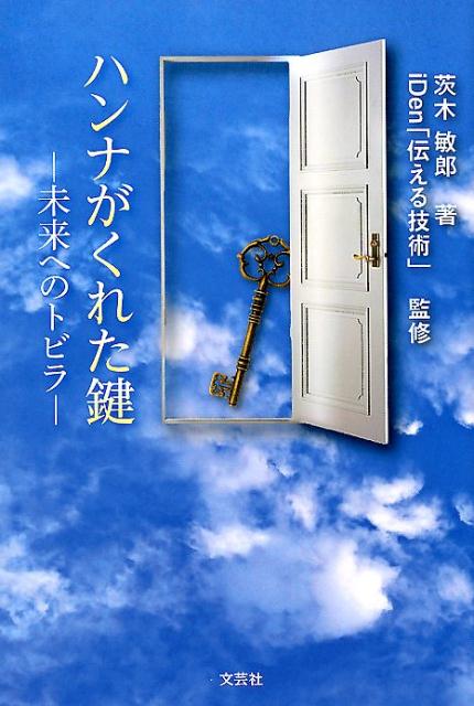 楽天ブックス ハンナがくれた鍵 未来へのトビラ 茨木敏郎 本
