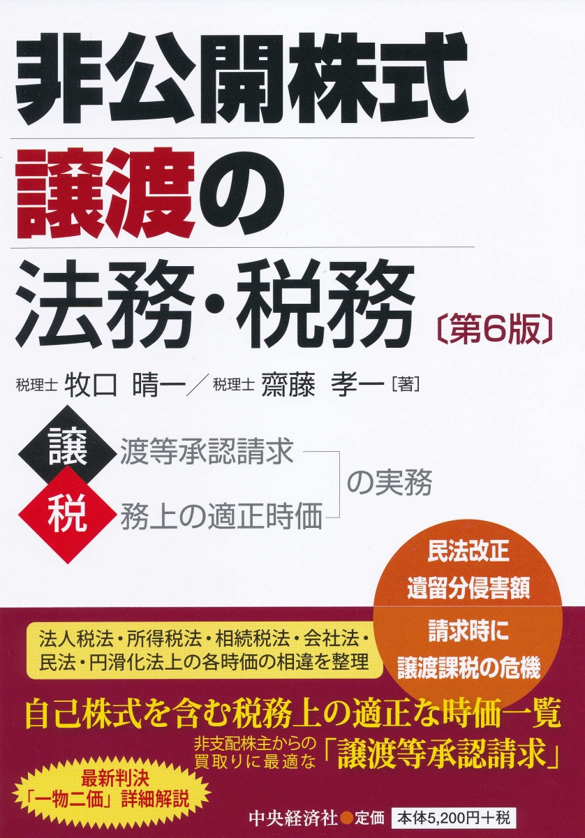 楽天ブックス: 非公開株式譲渡の法務・税務〈第6版〉 - 牧口 晴一