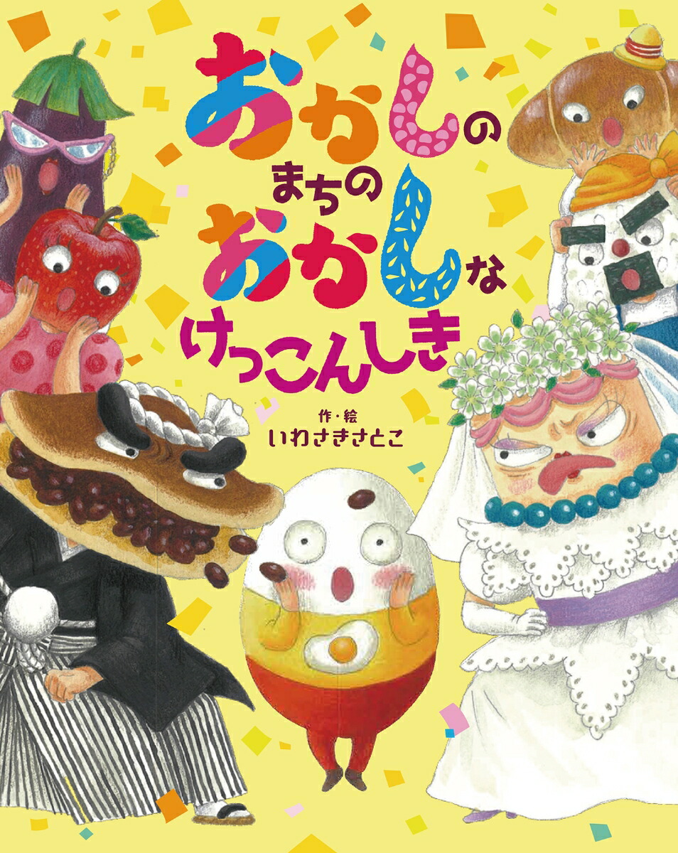 おかしのまちのおかしなけっこんしき[いわさきさとこ]