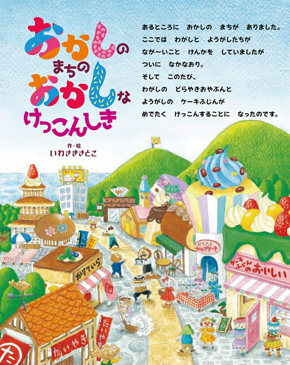 おかしのまちのおかしなけっこんしき[いわさきさとこ]