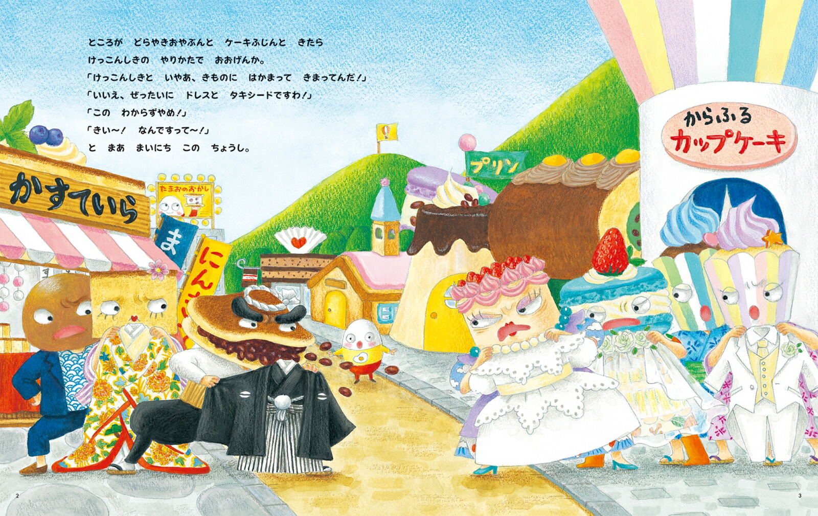 おかしのまちのおかしなけっこんしき[いわさきさとこ]