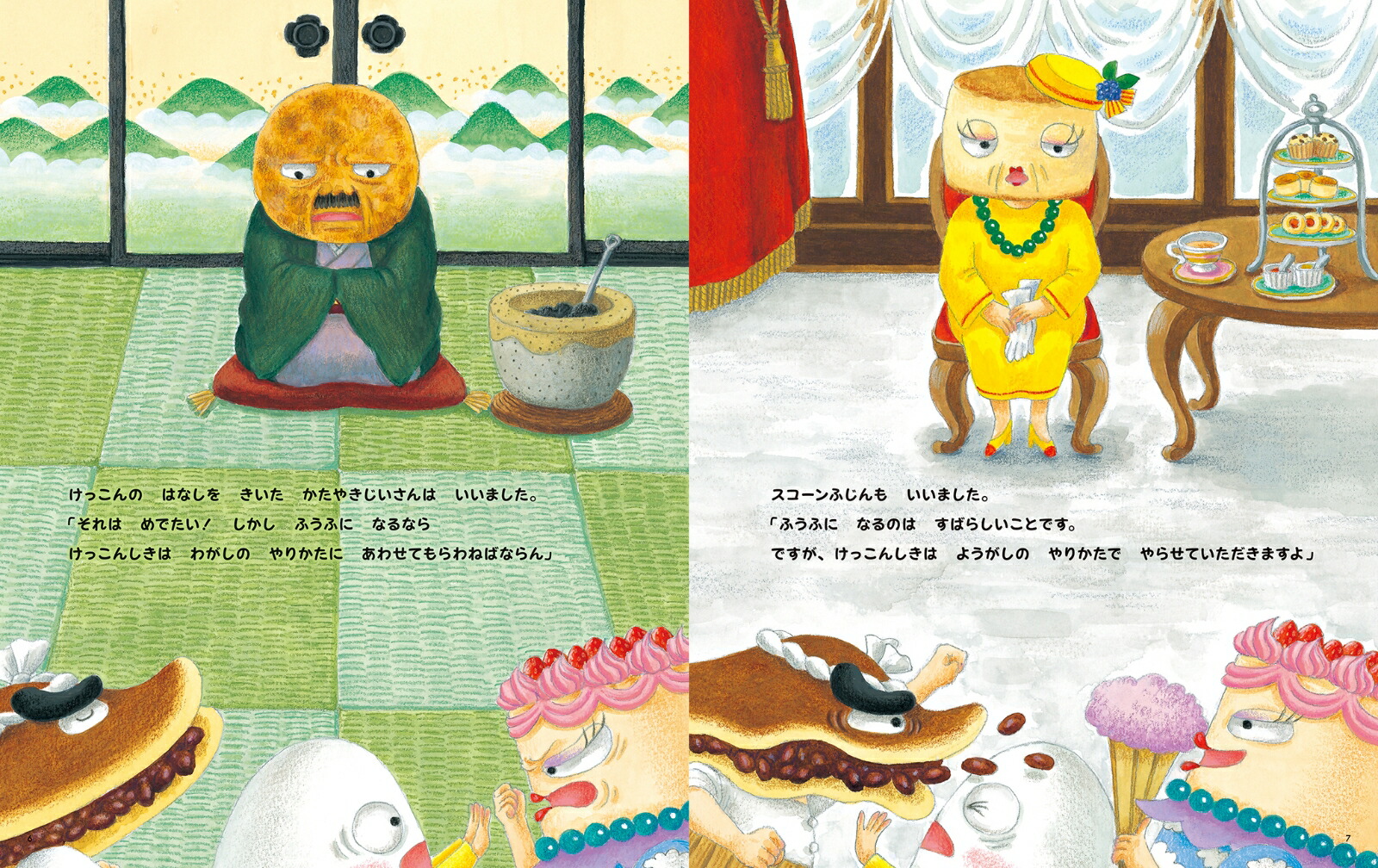 おかしのまちのおかしなけっこんしき[いわさきさとこ]