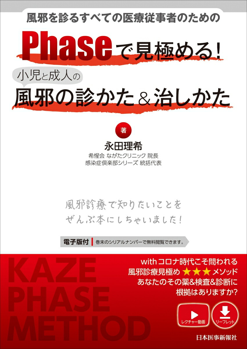 楽天ブックス: 風邪を診るすべての医療従事者のための Phaseで見極める