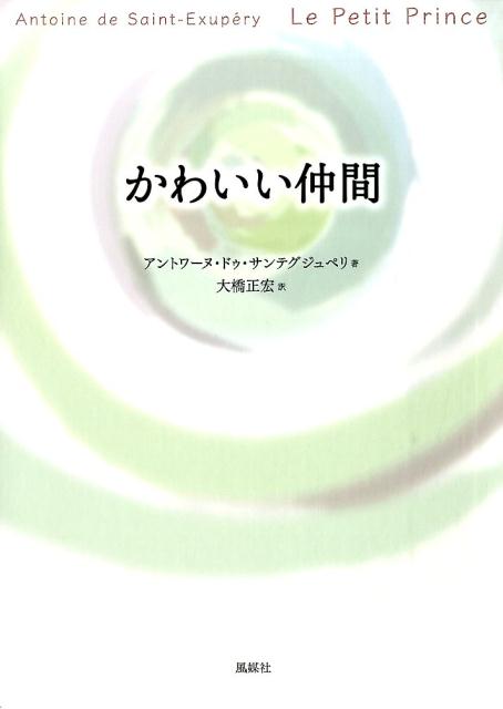 楽天ブックス かわいい仲間改訂版 作者がえがくゆかしい物語絵がいざなう アントアーヌ ド サン テグジュペリ 本