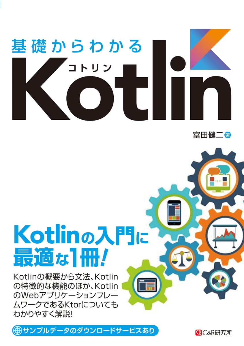 楽天ブックス: 基礎からわかる Kotlin - 富田健二 - 9784863542914 : 本