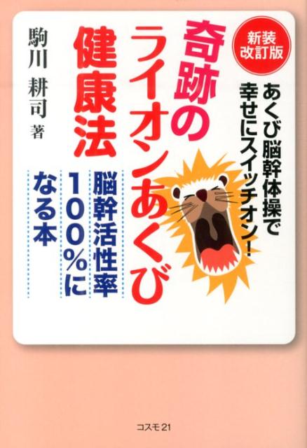 奇跡のライオンあくび健康法新装改訂版　あくび脳幹体操で幸せにスイッチオン！