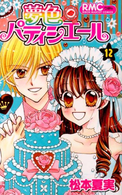 夢色パティシエール 全1-12巻セット 全巻 漫画 送料込 アニメ
