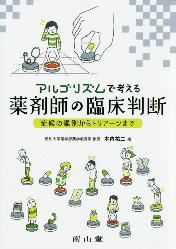 楽天ブックス: アルゴリズムで考える薬剤師の臨床判断 - 症候の鑑別