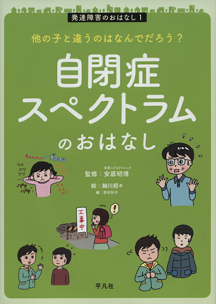 楽天ブックス 他の子と違うのはなんでだろう 自閉症スペクトラムのおはなし 安原 昭博 本