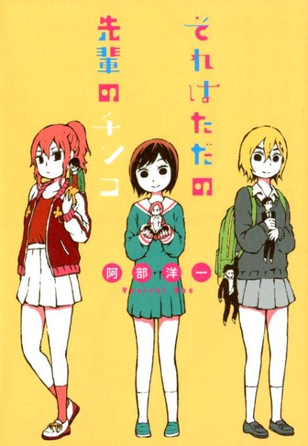 楽天ブックス それはただの先輩のチンコ 阿部 洋一 本