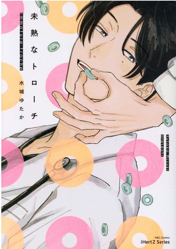 未熟なトローチ（H＆CComicsiHertZシリーズ002）[水城ゆたか]