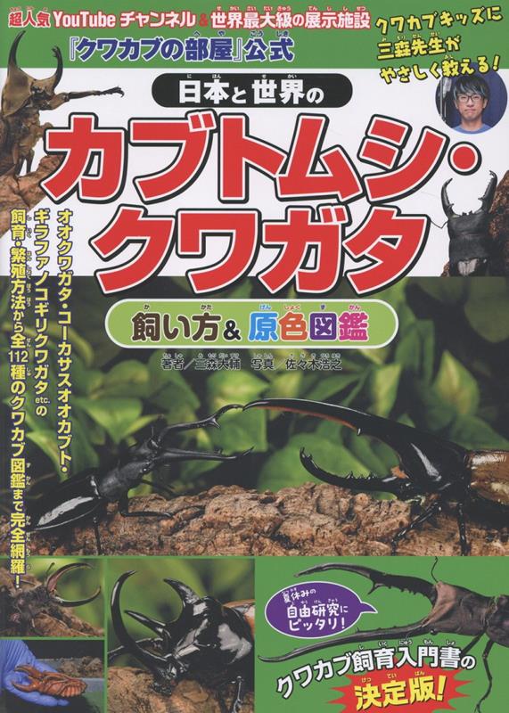 『クワカブの部屋』公式日本と世界のカブトムシ・クワガタ飼い方&原色図鑑[三森大輔]