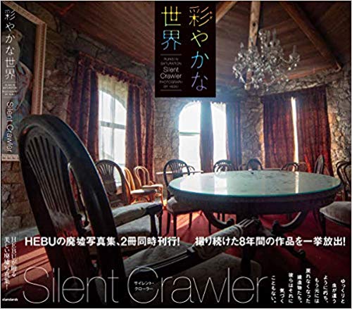 彩やかな世界SilentCrawler2011~2018年の8年間に渡って撮影された、膨大な廃墟写真の中からのセレクト作品[HEBU]