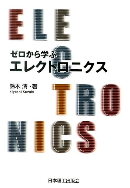 楽天ブックス: ゼロから学ぶエレクトロニクス - 鈴木 清 