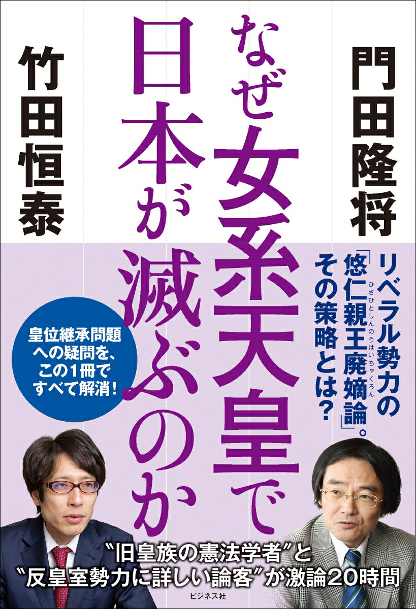 なぜ女系天皇で日本が滅ぶのか[門田隆将]