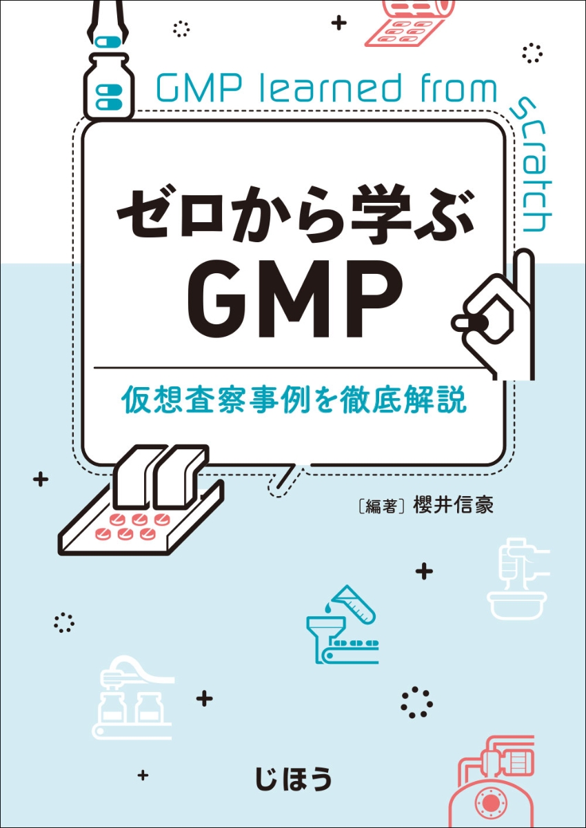 楽天ブックス: ゼロから学ぶGMP - 仮想査察事例を徹底解説 - 櫻井 信豪