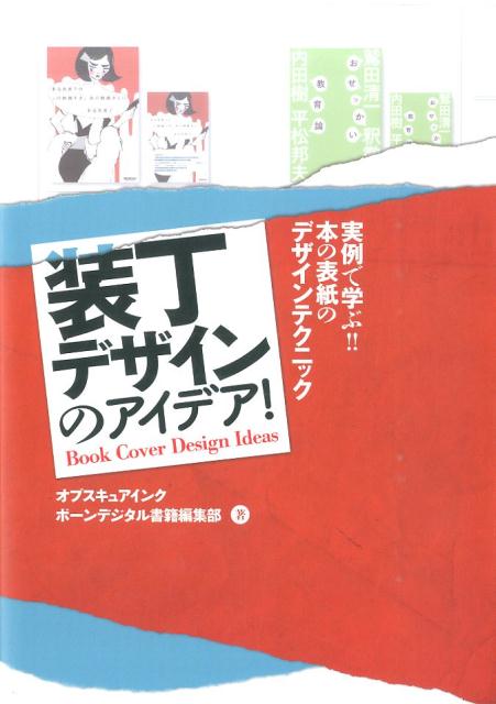 楽天ブックス 装丁デザインのアイデア 実例で学ぶ 本の表紙のデザインテクニック オブスキュアインク 本