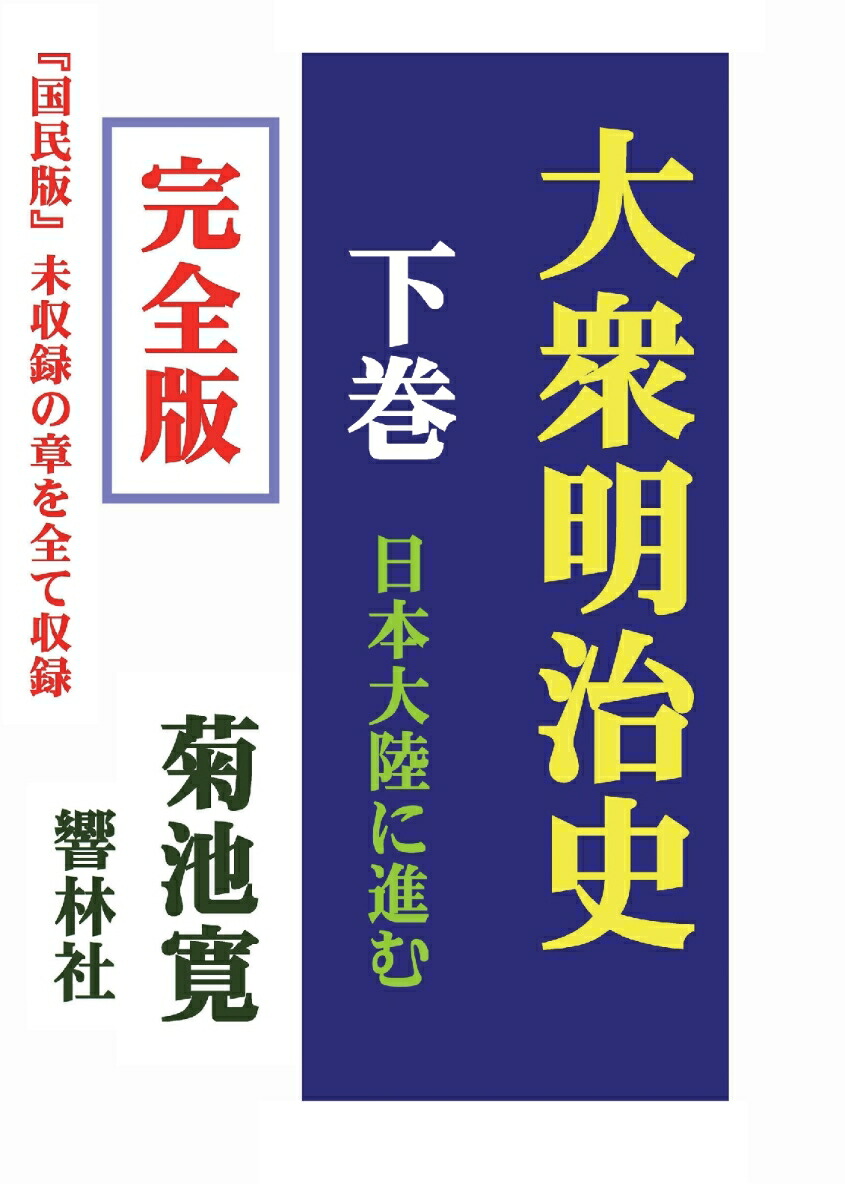 【POD】【完全版】大衆明治史（下巻）-日本大陸に進む