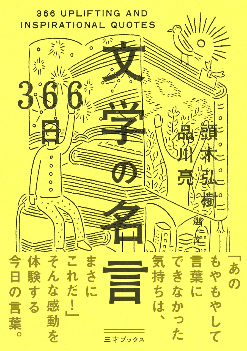 楽天ブックス 366日 文学の名言 頭木弘樹 本