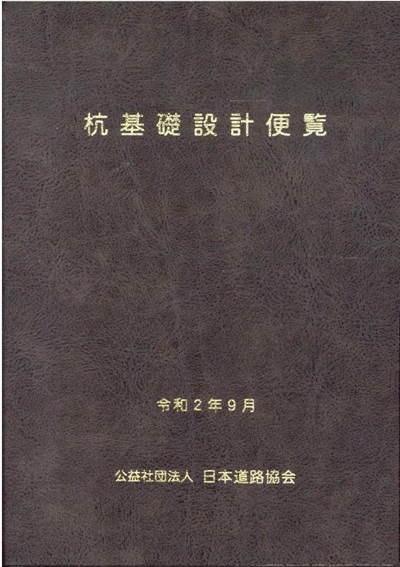 楽天ブックス: 杭基礎設計便覧令和2年度改訂版 - 日本道路協会