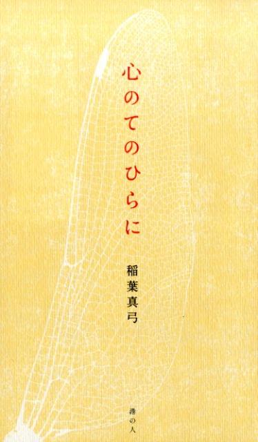 楽天ブックス: 心のてのひらに - 稲葉真弓 - 9784896292916 : 本