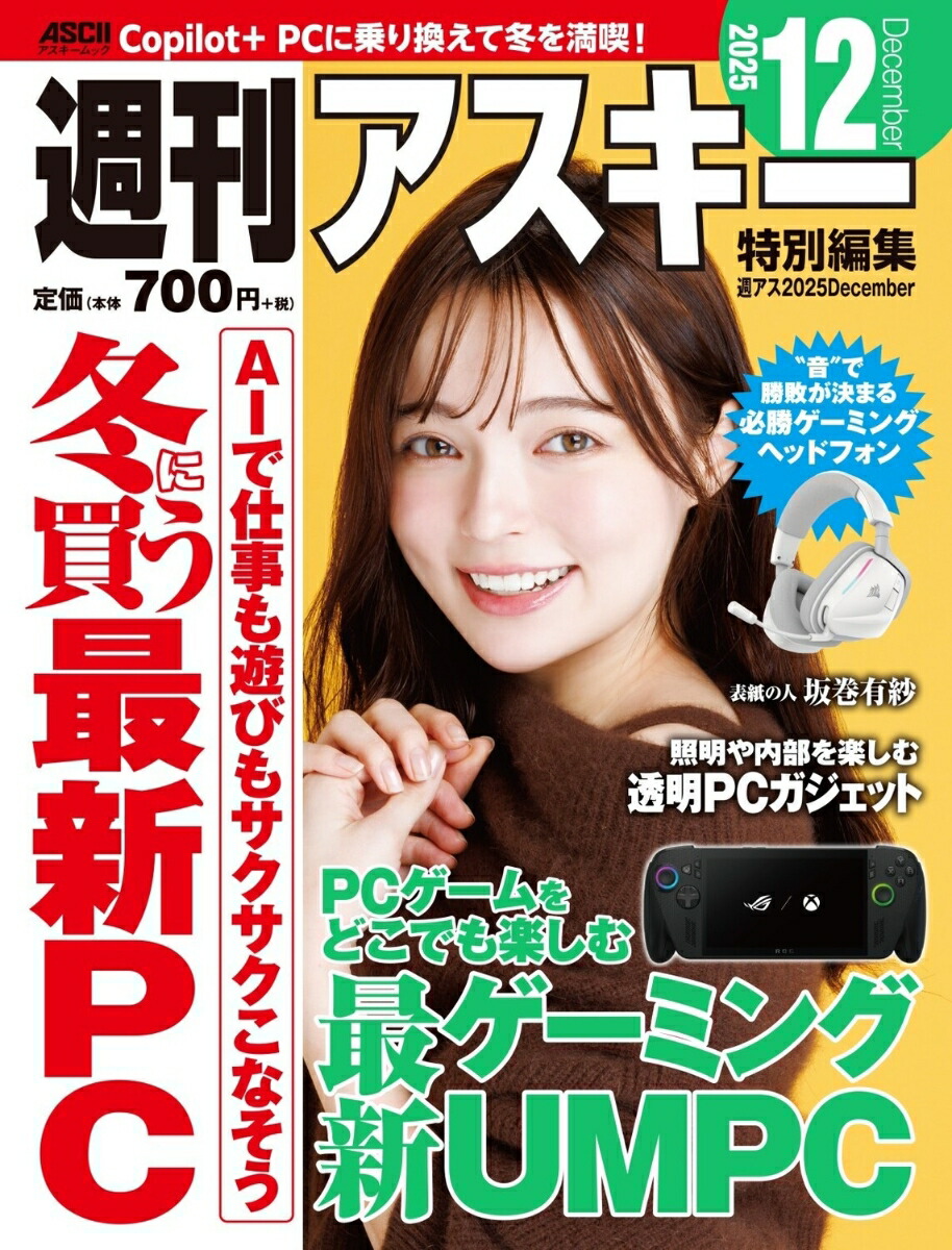 週刊アスキー特別編集　週アス2025December画像