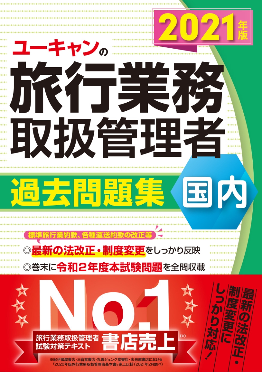 楽天ブックス 21年版 ユーキャンの国内旅行業務取扱管理者 過去問題集 ユーキャン旅行業務取扱管理者試験研究会 本