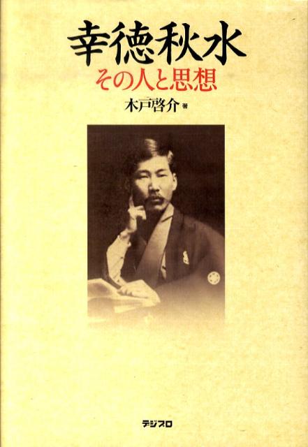 幸徳秋水その人と思想[木戸啓介]