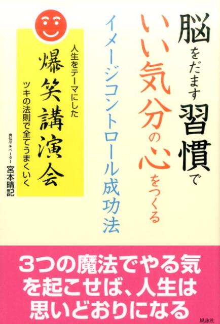 楽天ブックス 脳をだます習慣でいい気分の心をつくるイメージコントロール成功法 人生をテーマにした爆笑講演会ツキの法則で全てうまく 宮本晴記 本