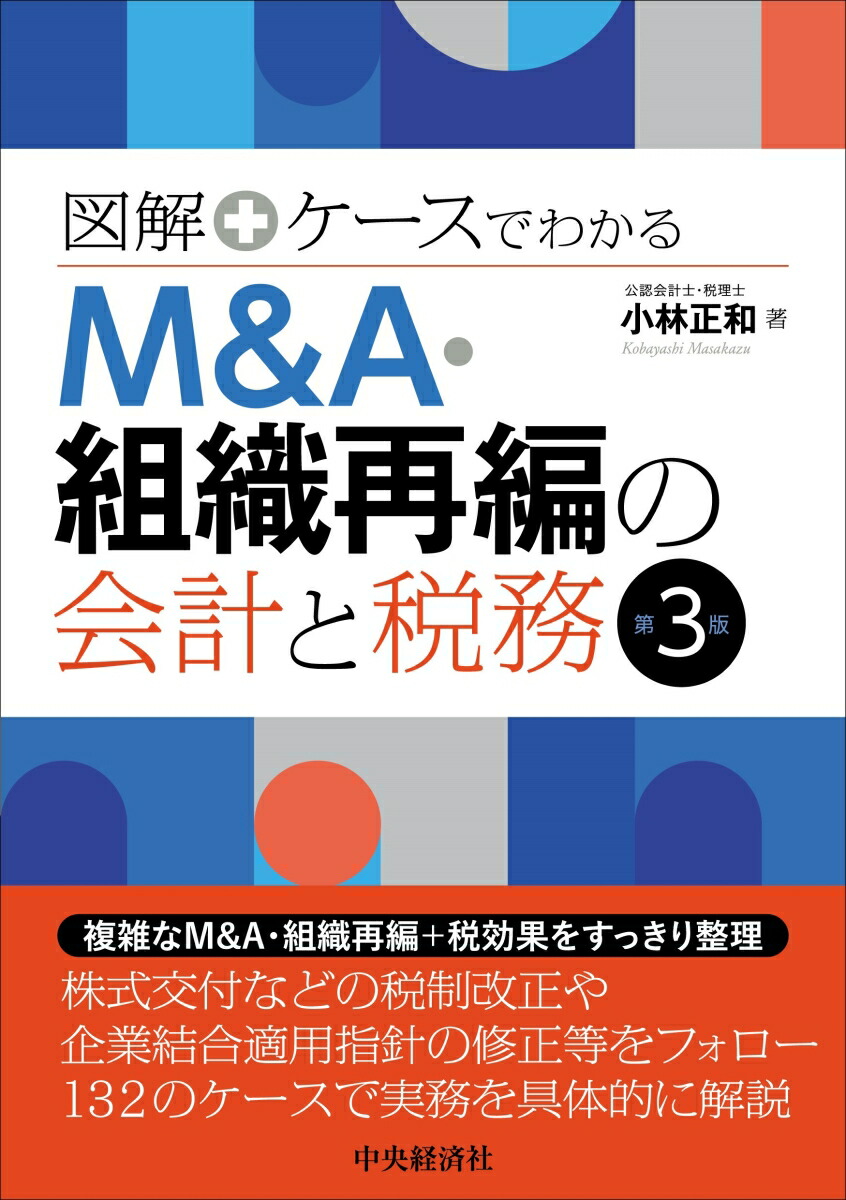 楽天ブックス: 図解＋ケースでわかるM＆A・組織再編の会計と税務