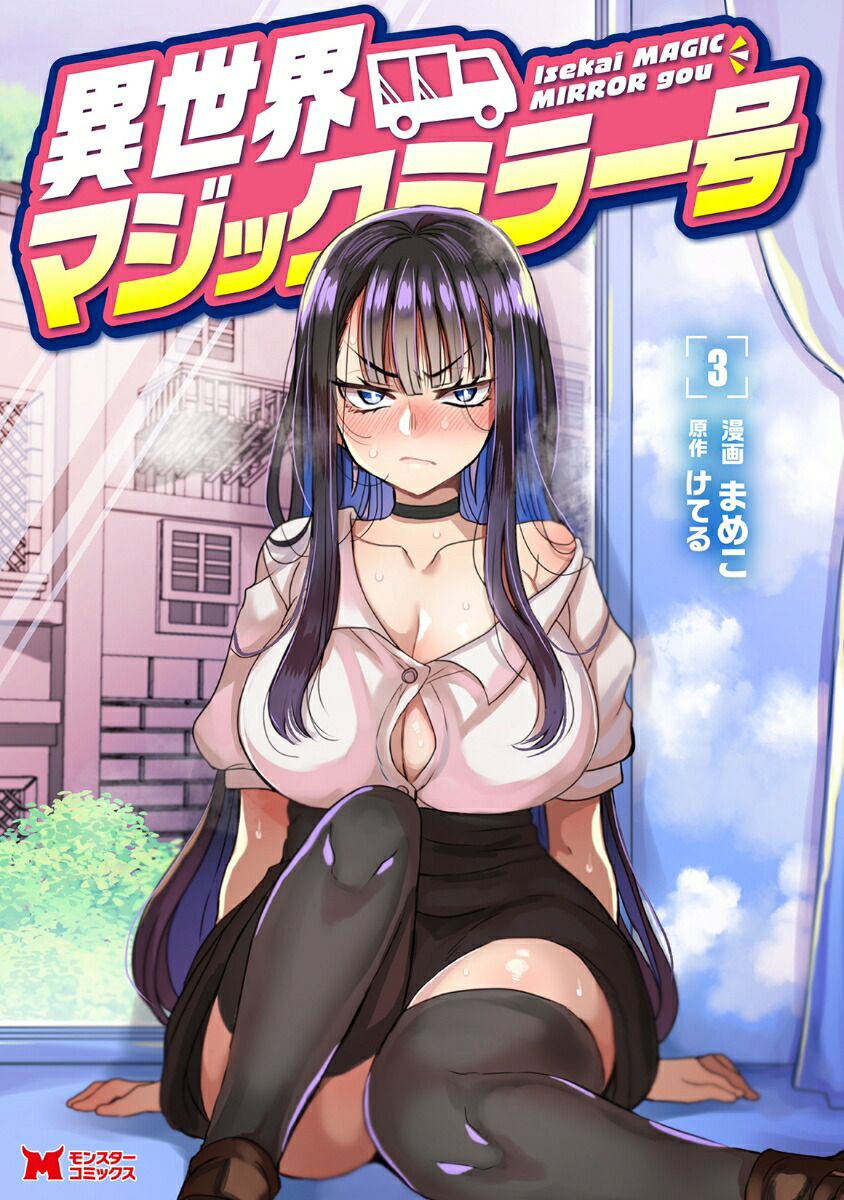 異世界マジックミラー号（3）画像