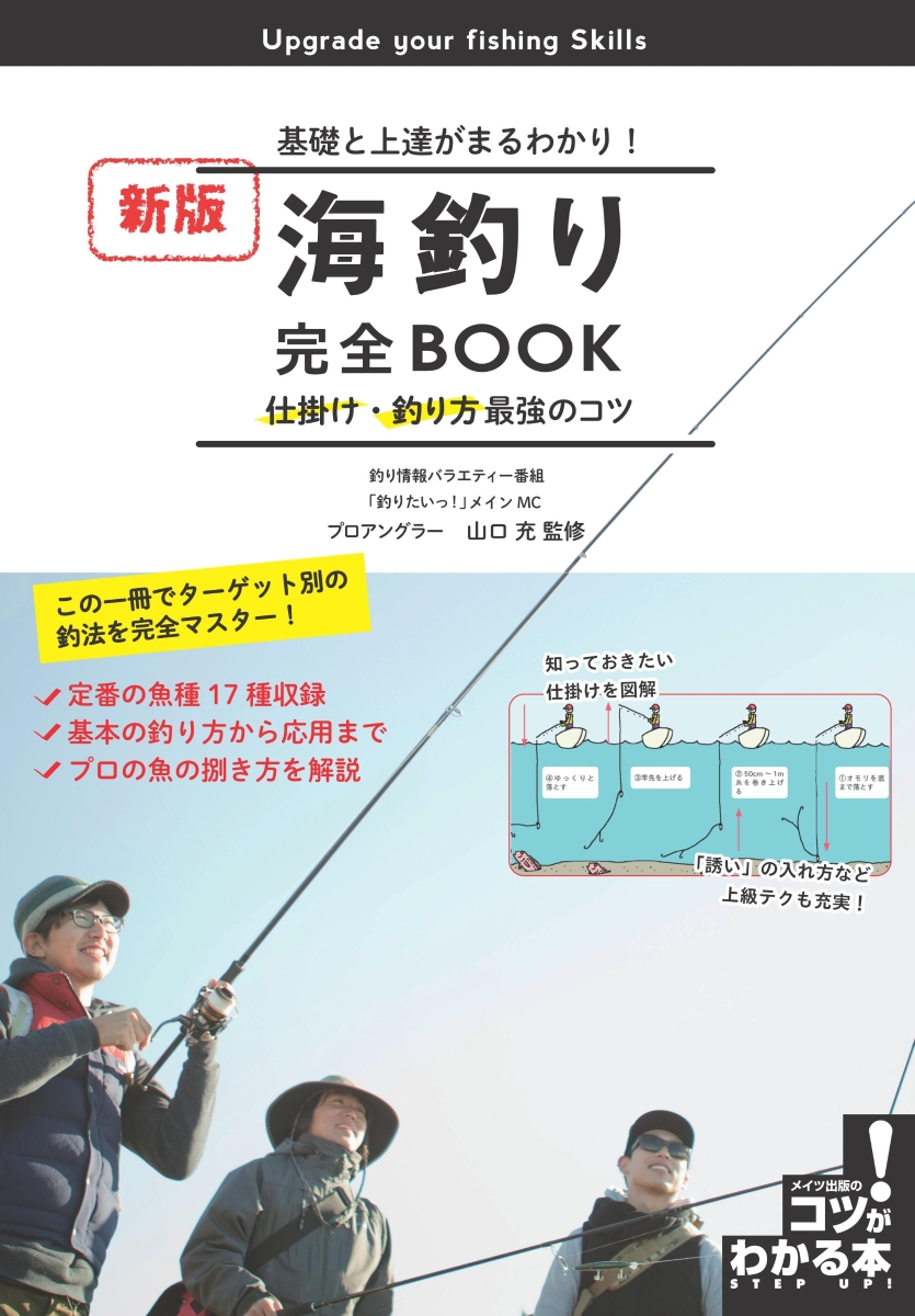 楽天ブックス 海釣り 完全book 基礎と上達がまるわかり 仕掛け 釣り方最強のコツ 新版 山口 充 本