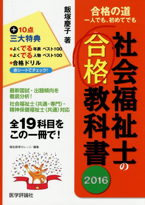 楽天ブックス: 社会福祉士の合格教科書（2016） - 飯塚慶子