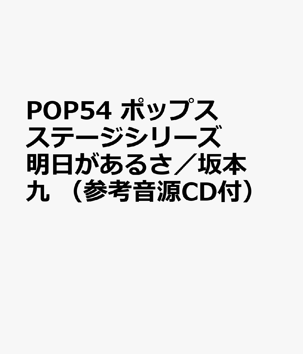 楽天ブックス Pop54 ポップスステージシリーズ 明日があるさ 坂本九 参考音源cd付 本