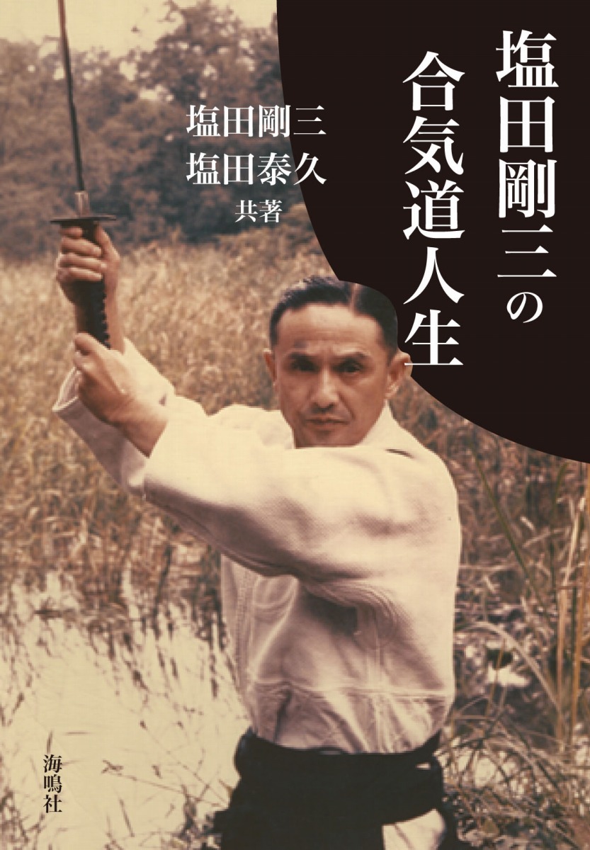 武術 合気道 大きい奴を倒す 塩田剛三