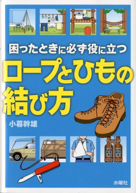 楽天ブックス: ロープとひもの結び方 - 困ったときに必ず役に立つ - 小暮幹雄 - 9784880652917 : 本