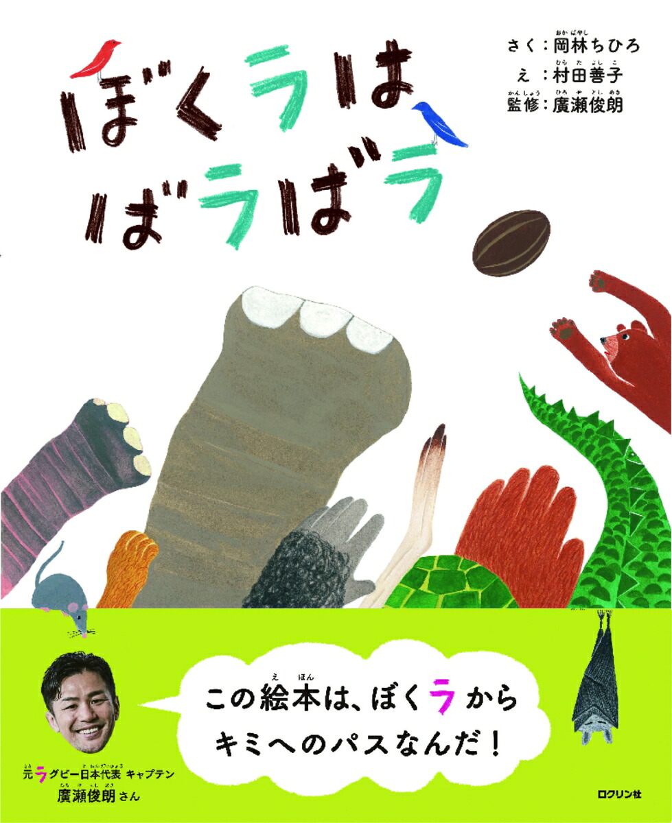 ぼくラはばラばラ[岡林ちひろ]