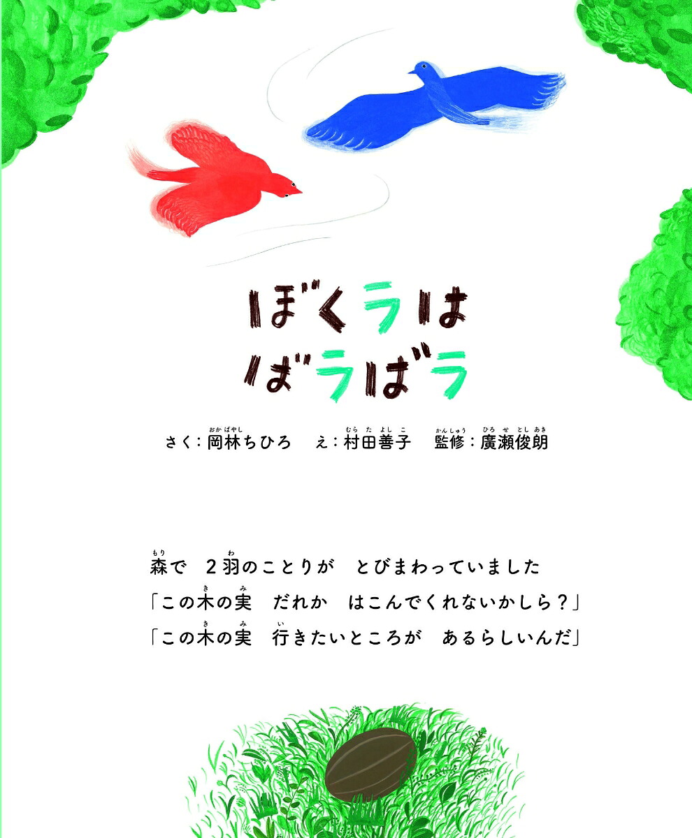 ぼくラはばラばラ[岡林ちひろ]