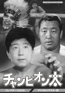 チャンピオン太　コレクターズDVD デジタルリマスター版3枚組BOX 全話収録 楽天市場】チャンピオン太 コレクターズDVD デジタルリマスター