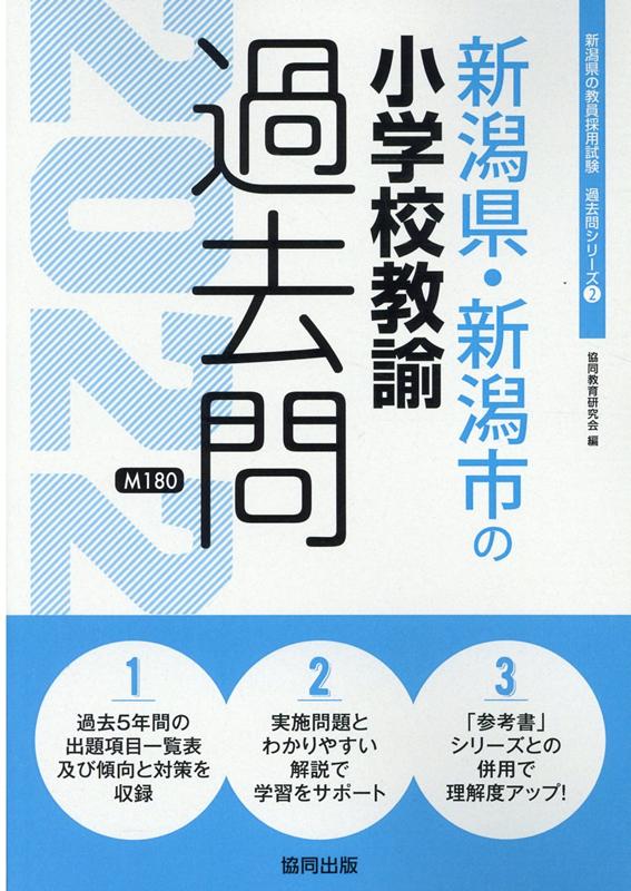 楽天ブックス 新潟県 新潟市の小学校教諭過去問 22年度版 協同教育研究会 本