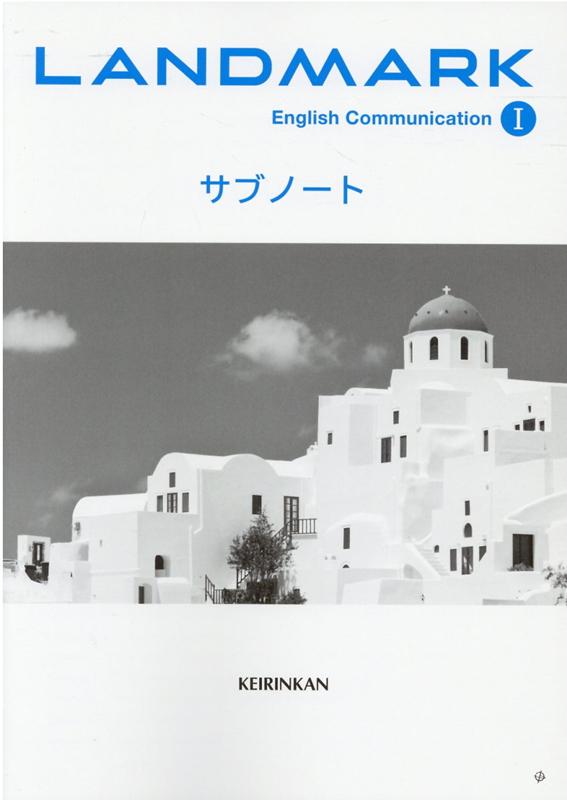 楽天ブックス Landmark English Communication 1 サブノート 高校英語研究会 本