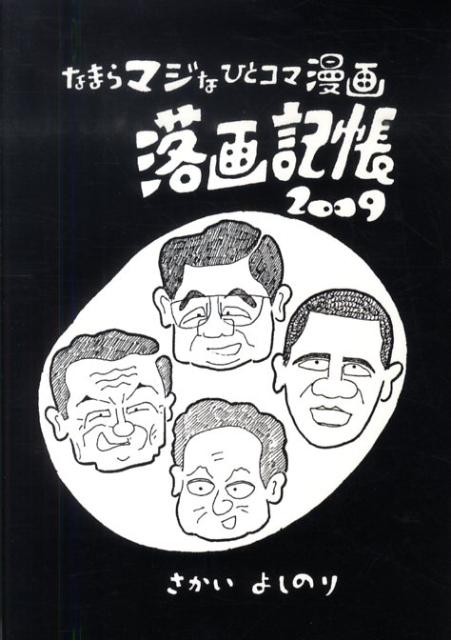 落画記帳（2009）画像