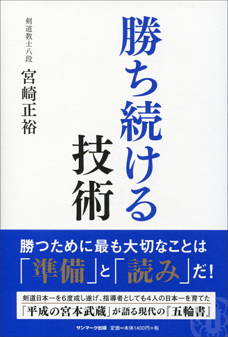 楽天ブックス: 勝ち続ける技術 - 宮崎正裕 - 9784763132918 : 本